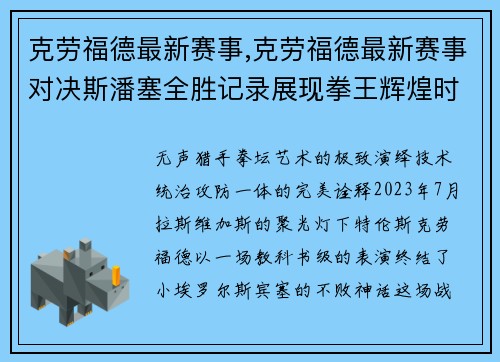 克劳福德最新赛事,克劳福德最新赛事对决斯潘塞全胜记录展现拳王辉煌时刻
