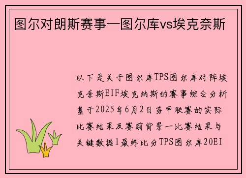 图尔对朗斯赛事—图尔库vs埃克奈斯